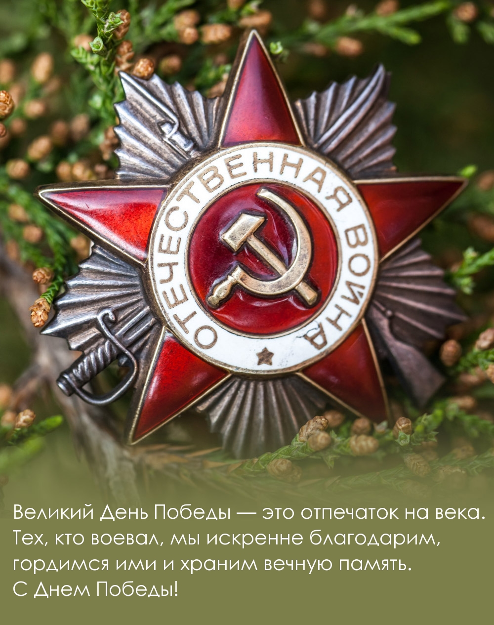 Великий День Победы — это отпечаток на века.