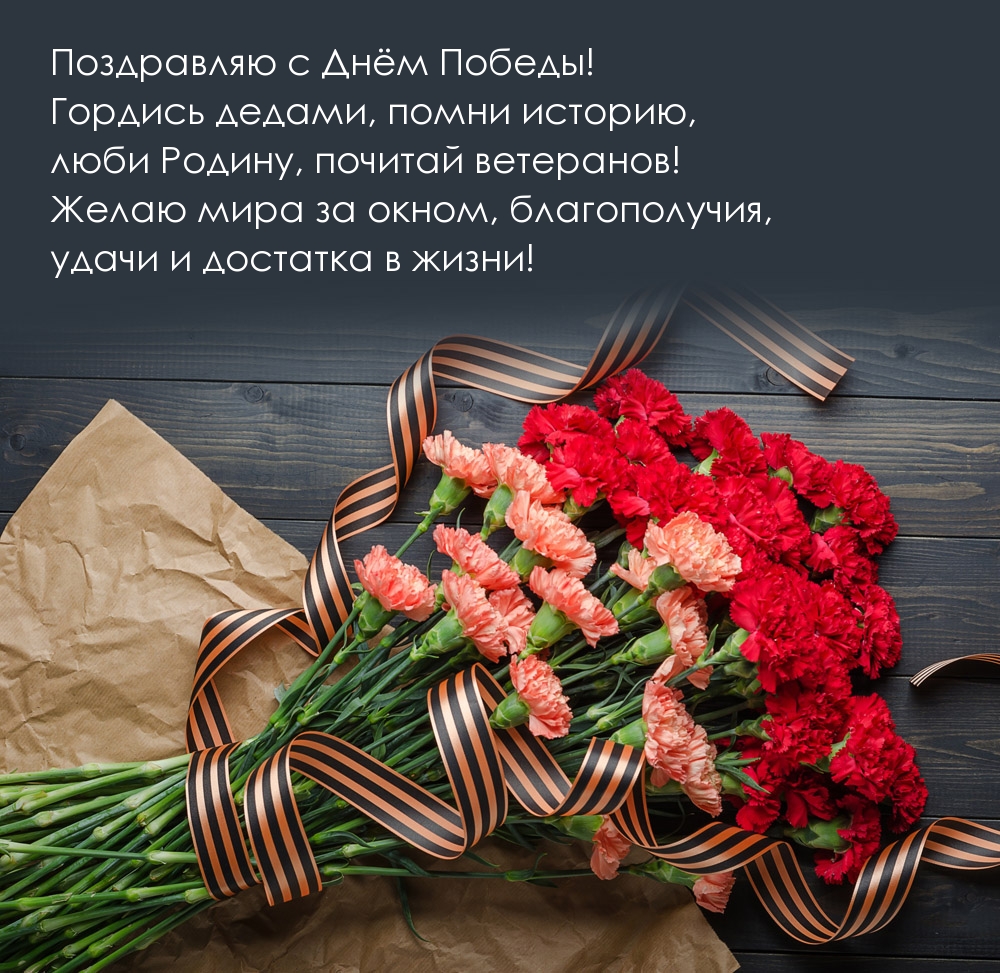 Поздравляю с Днём Победы! Гордись дедами, помни историю