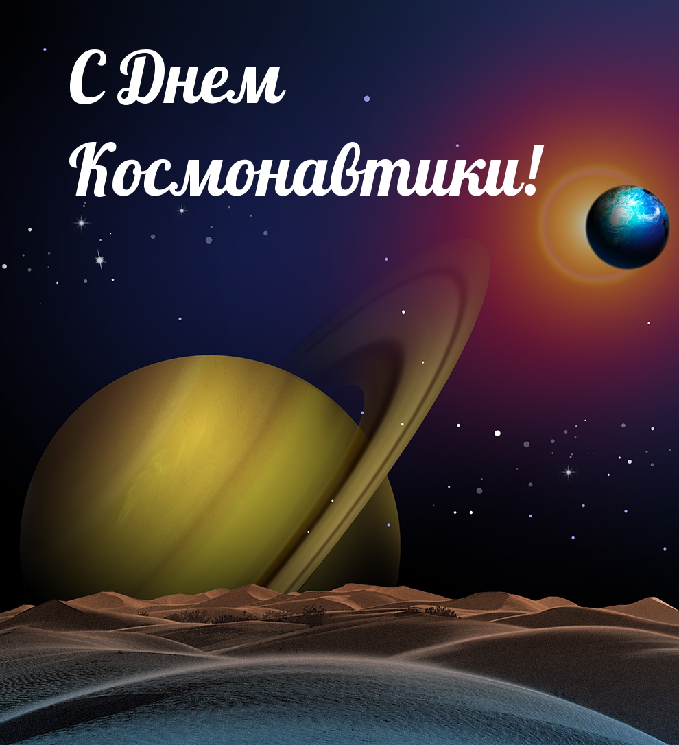 С Днем Космонавтики!