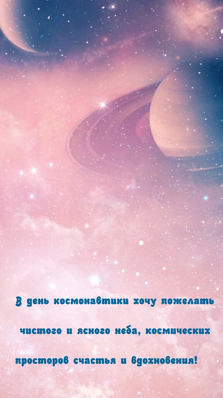 В день космонавтики хочу пожелать чистого и ясного неба