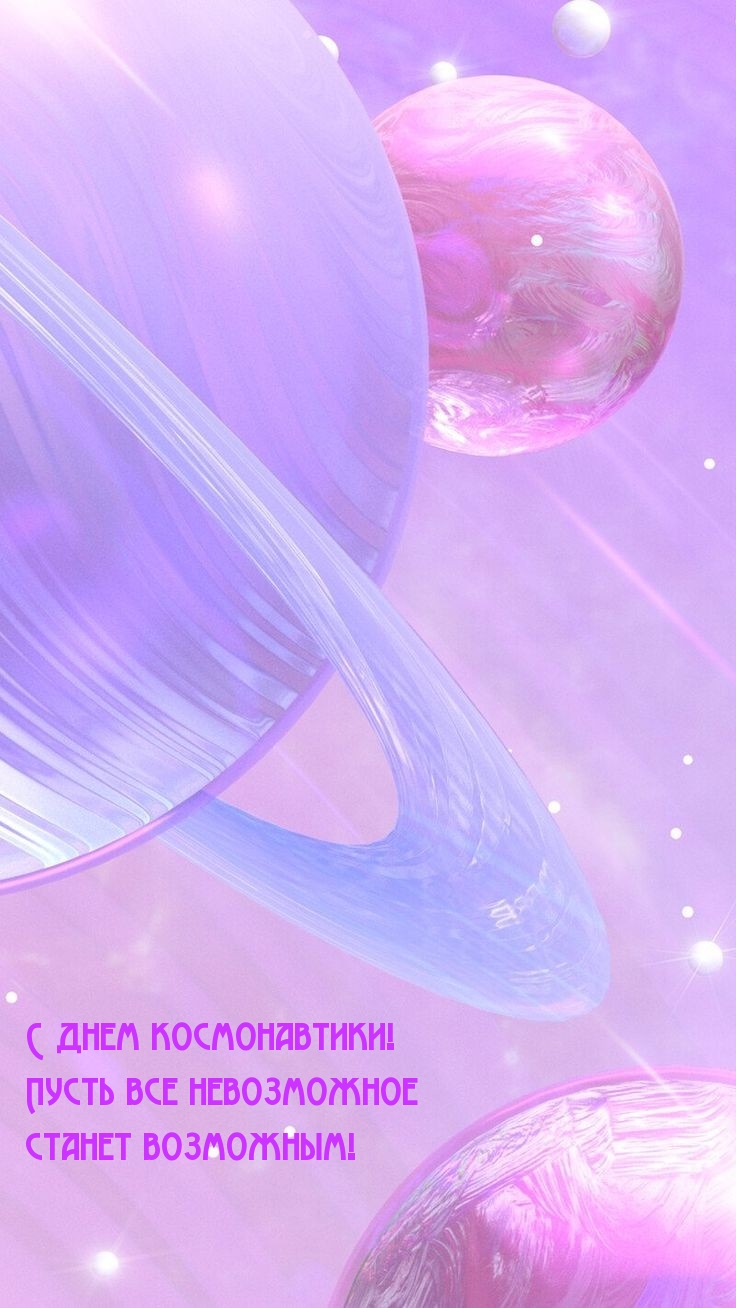С днем космонавтики! Пусть все невозможное станет возможным!