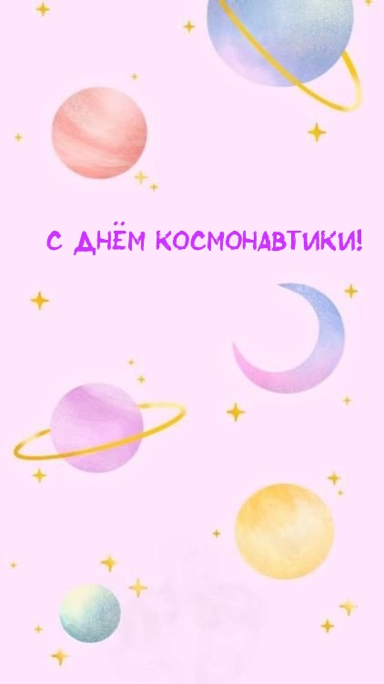 С Днём Космонавтики!