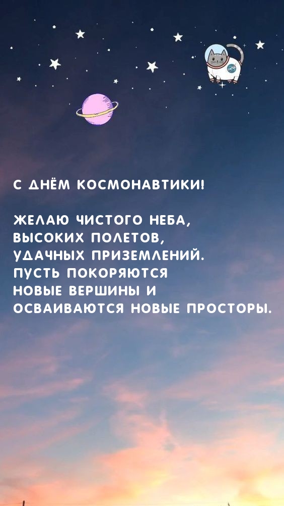 С Днём космонавтики! Желаю чистого неба, высоких полетов,