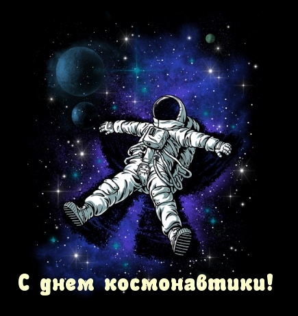 С днем космонавтики!
