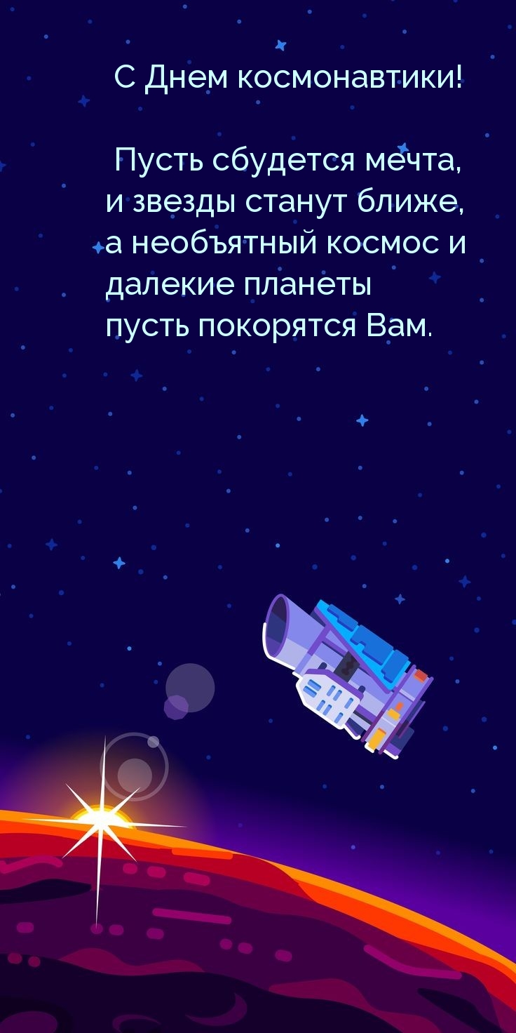 С Днем космонавтики! Пусть сбудется мечта, и звезды станут ближе