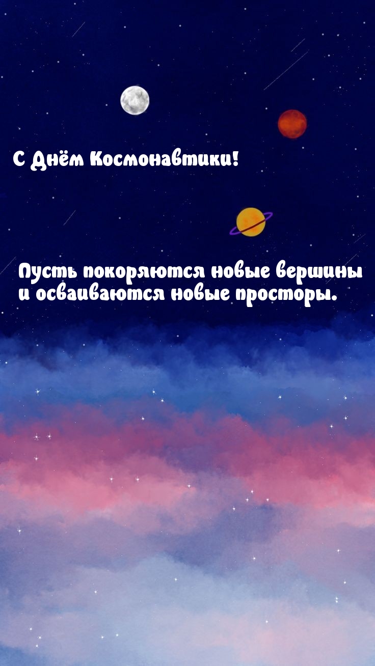 С Днём Космонавтики! Пусть покоряются новые вершины