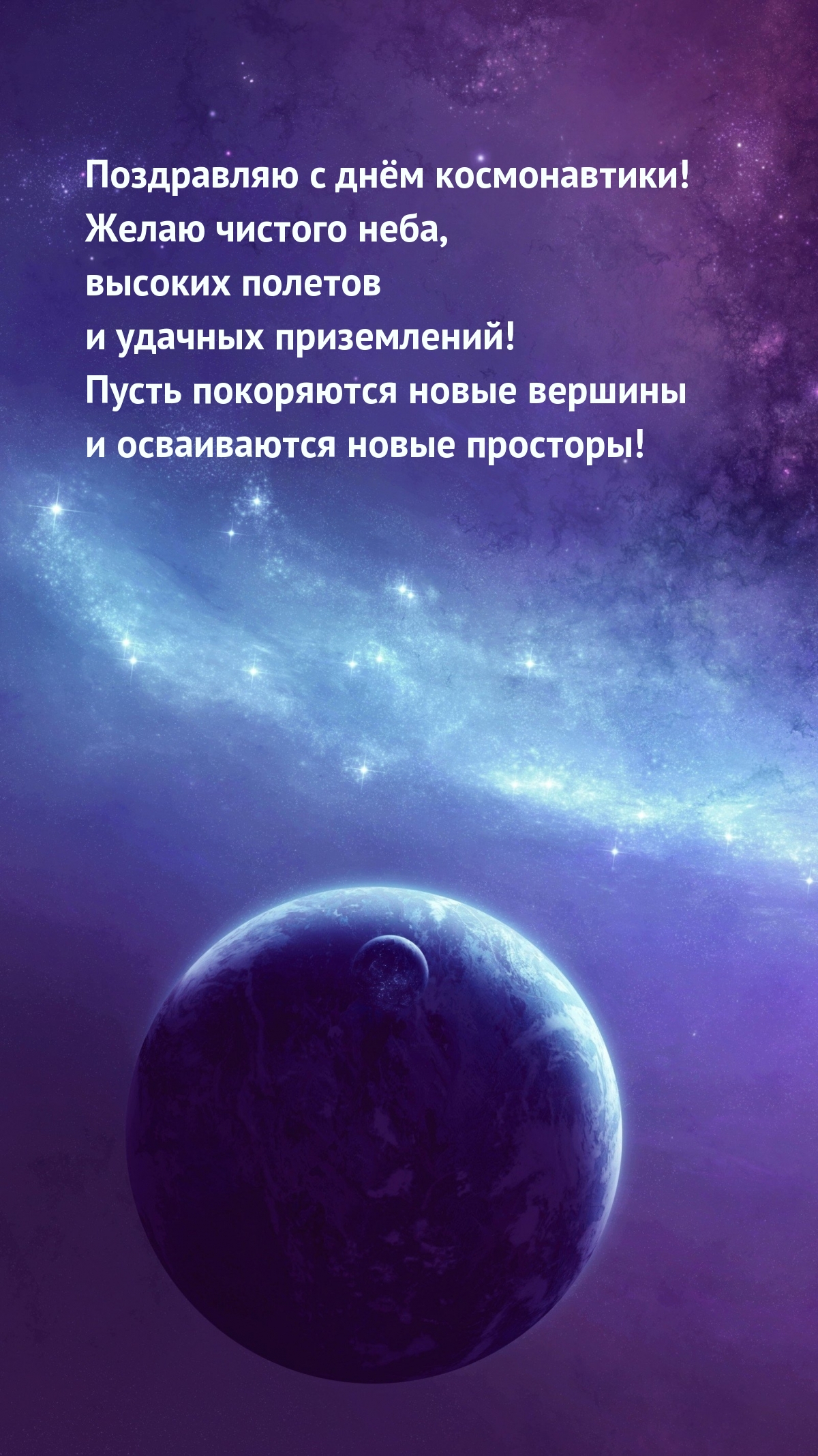 С днём космонавтики! Желаю чистого неба, высоких полетов