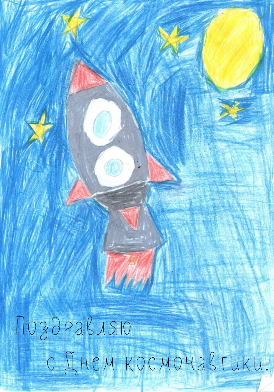 Поздравляю с Днем космонавтики.