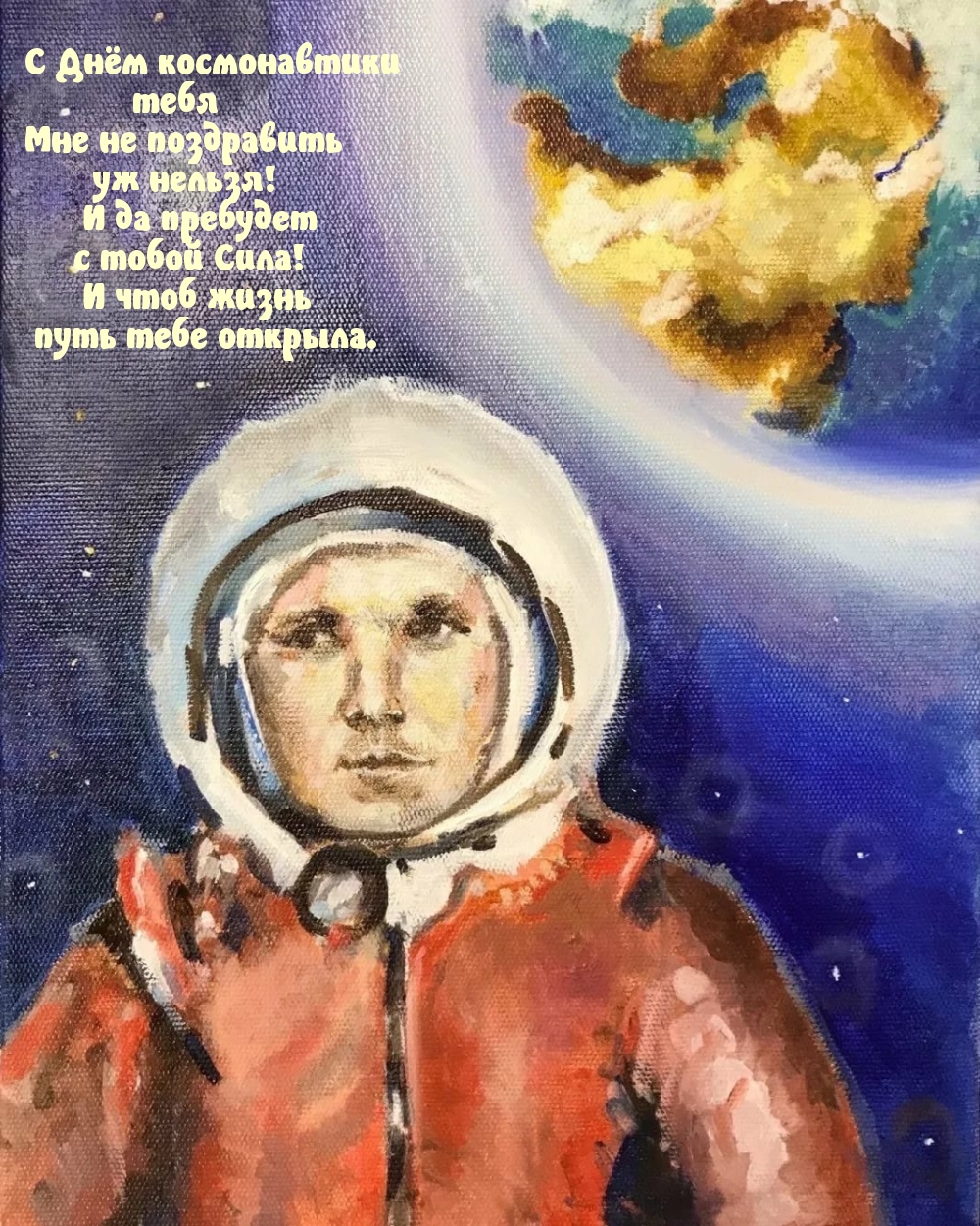 С Днём космонавтики тебя мне не поздравить уж нельзя!
