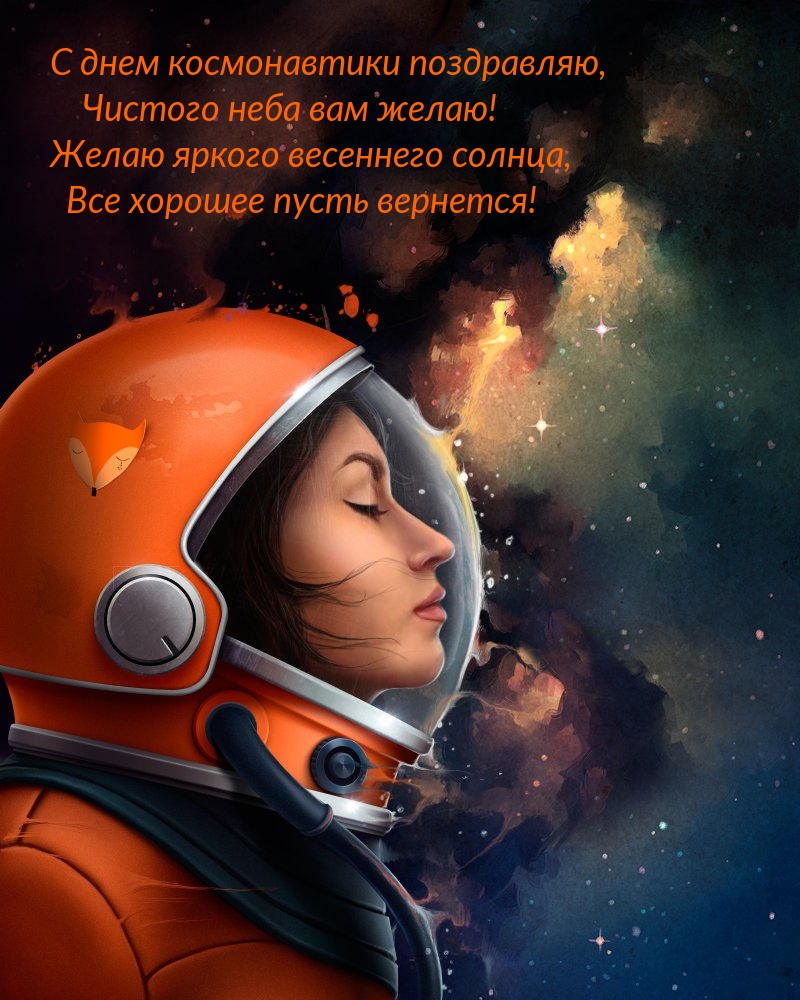 С днем космонавтики поздравляю, чистого неба вам желаю!