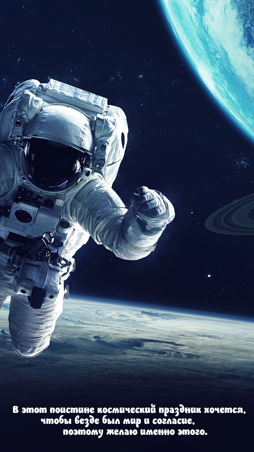 В этот космический праздник хочется, чтобы везде был мир и согласие