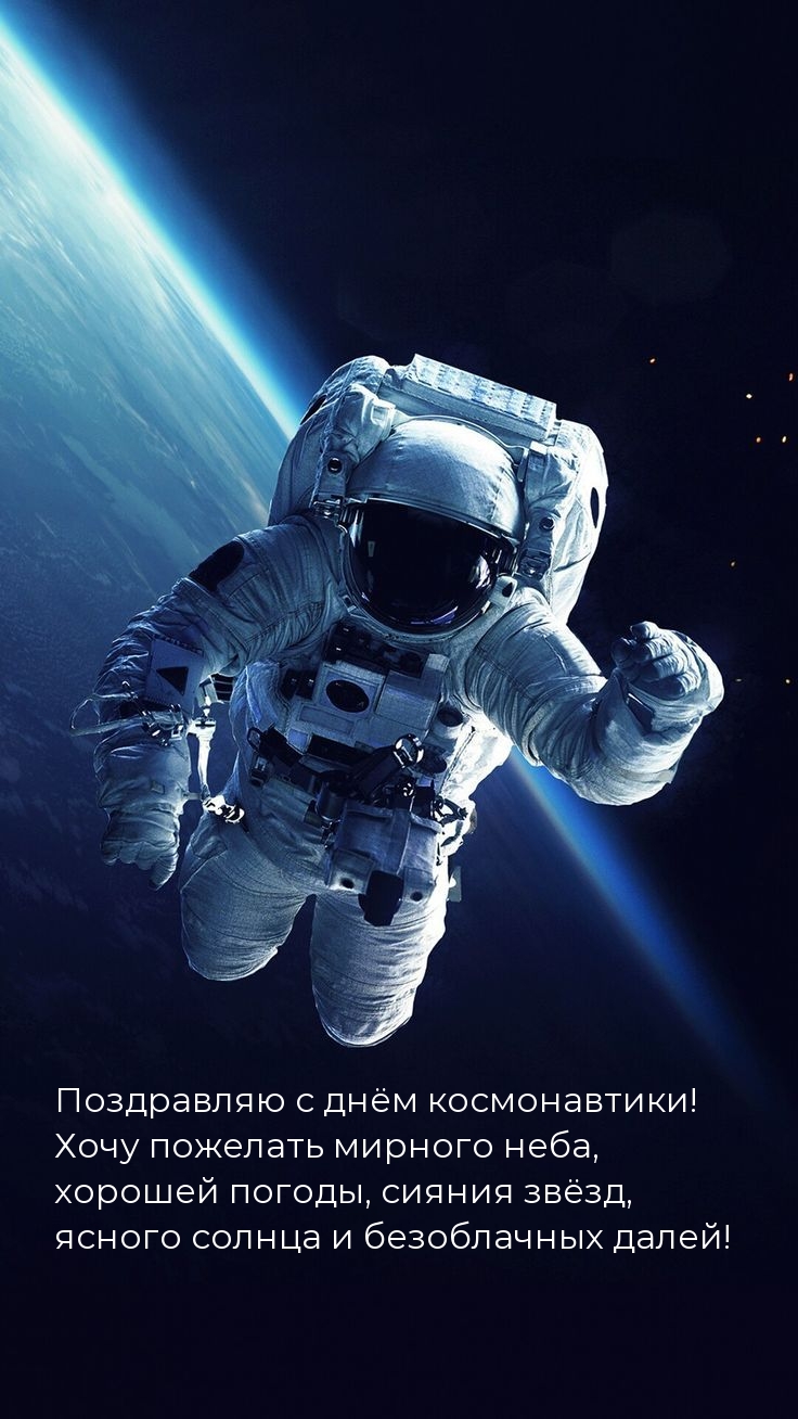Поздравляю с днём космонавтики! Хочу пожелать мирного неба