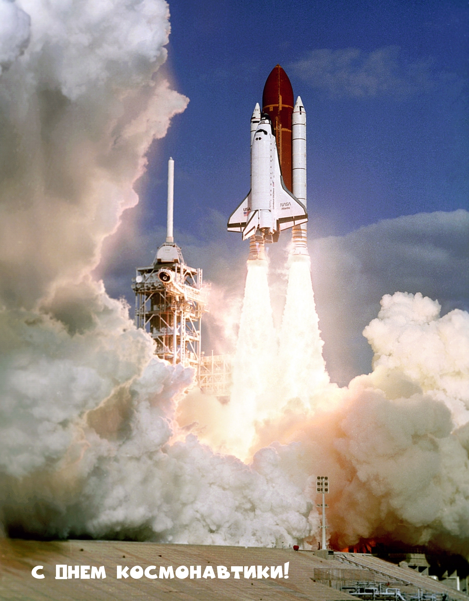 С Днем космонавтики!