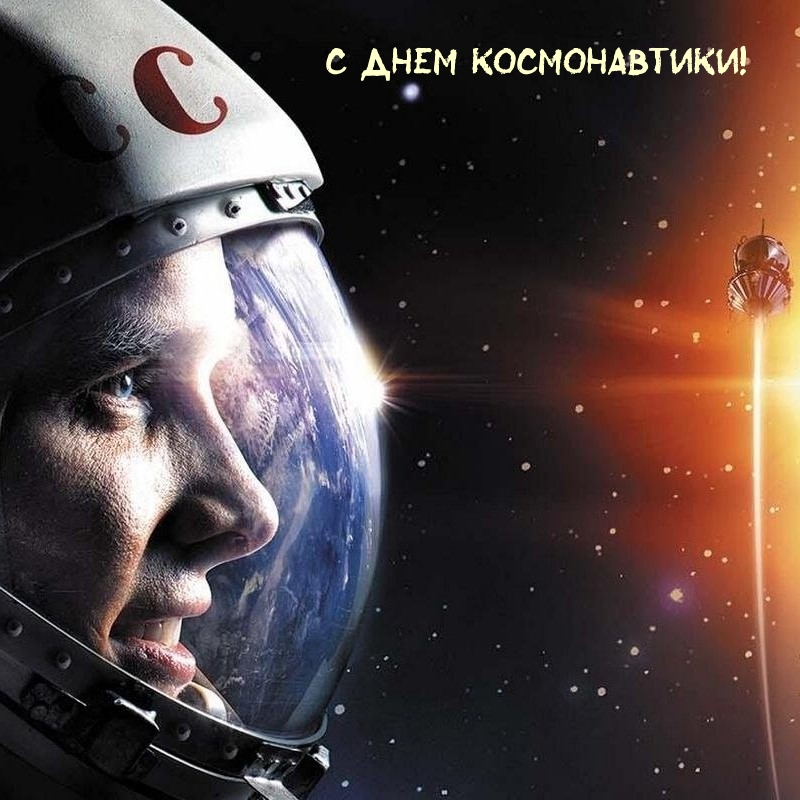 С Днем Космонавтики!