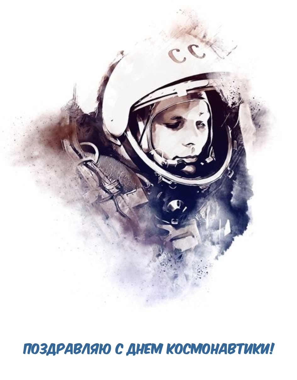 Поздравляю с Днем Космонавтики!
