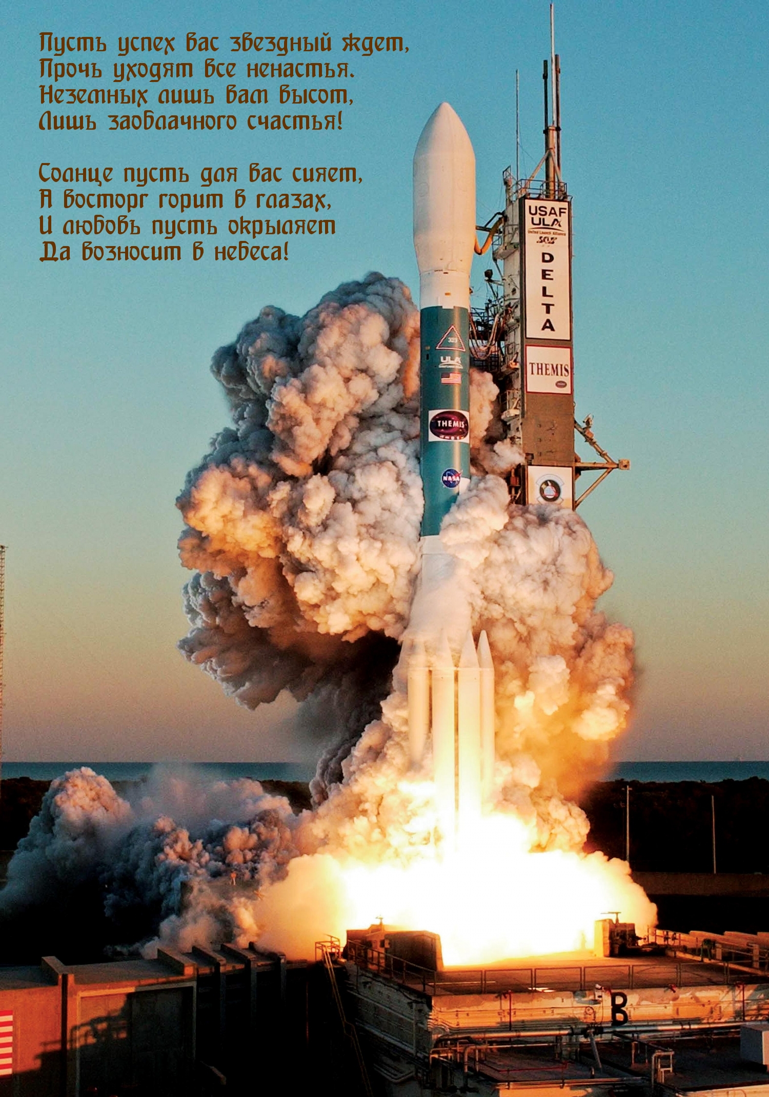 Пусть успех вас звездный ждет, прочь уходят все ненастья.