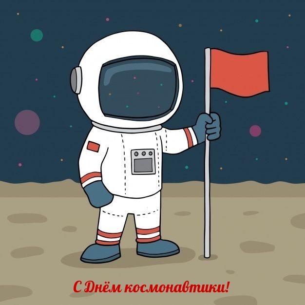 С Днём космонавтики!