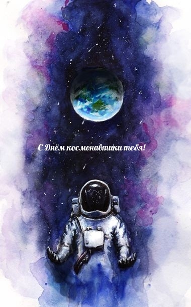 С Днём космонавтики тебя!