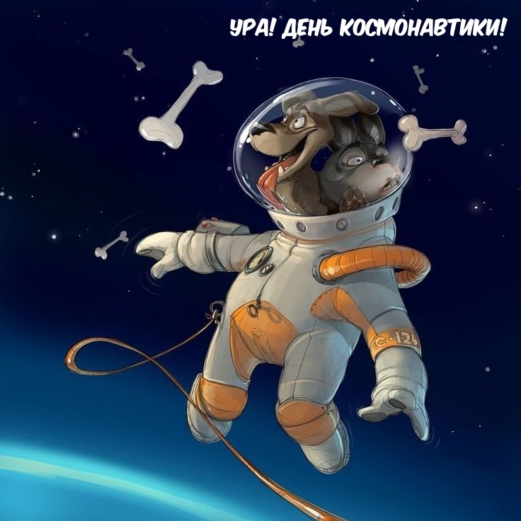 Ура! День космонавтики!