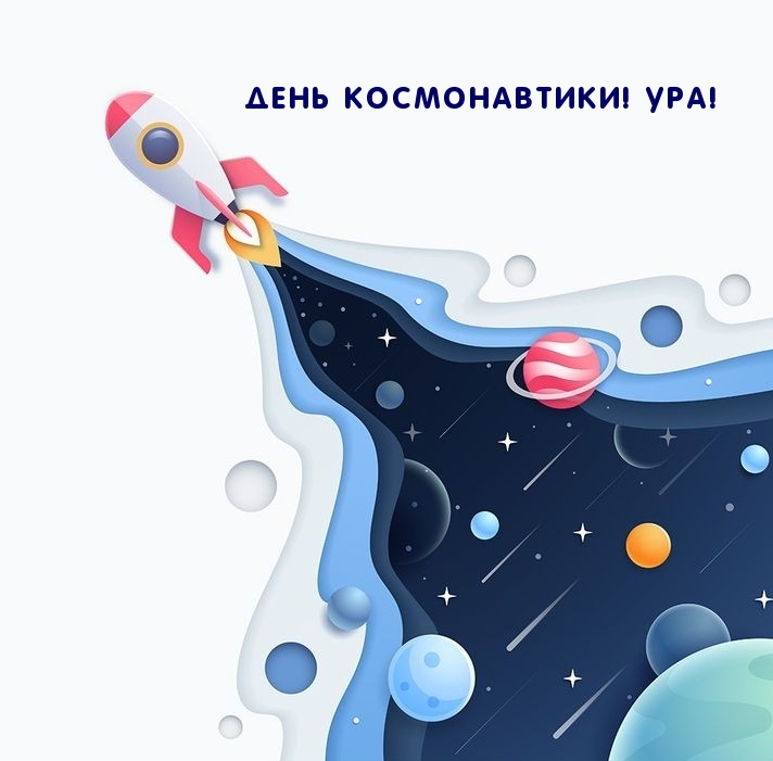 День космонавтики! Ура!
