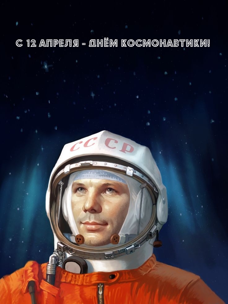 С 12 апреля — Днём космонавтики!