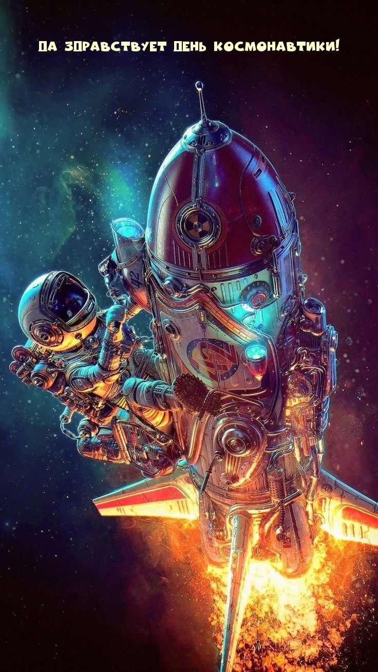 Да здравствует День космонавтики!