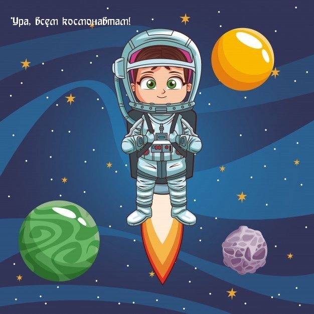 Ура, всем космонавтам!