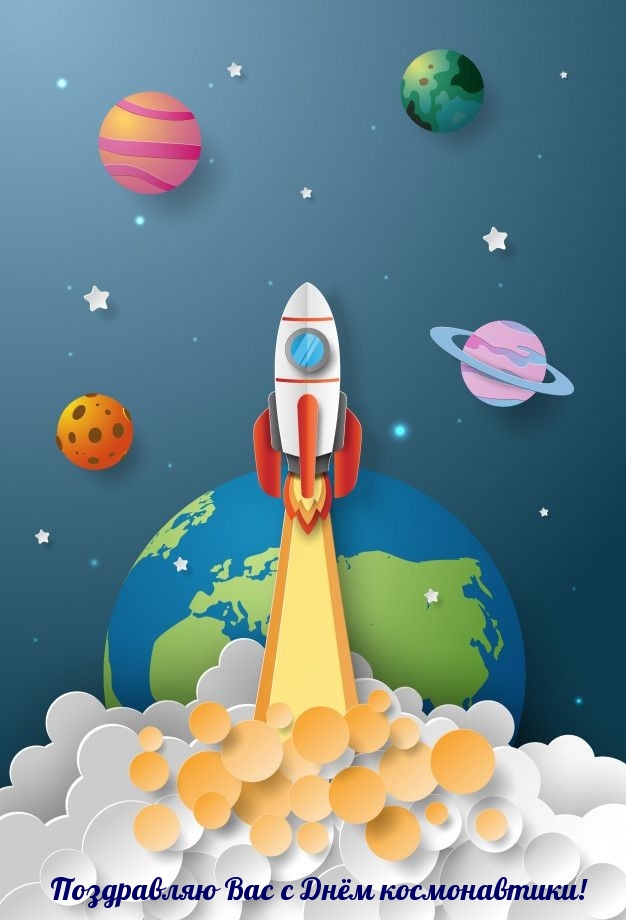 Поздравляю Вас с Днём космонавтики!