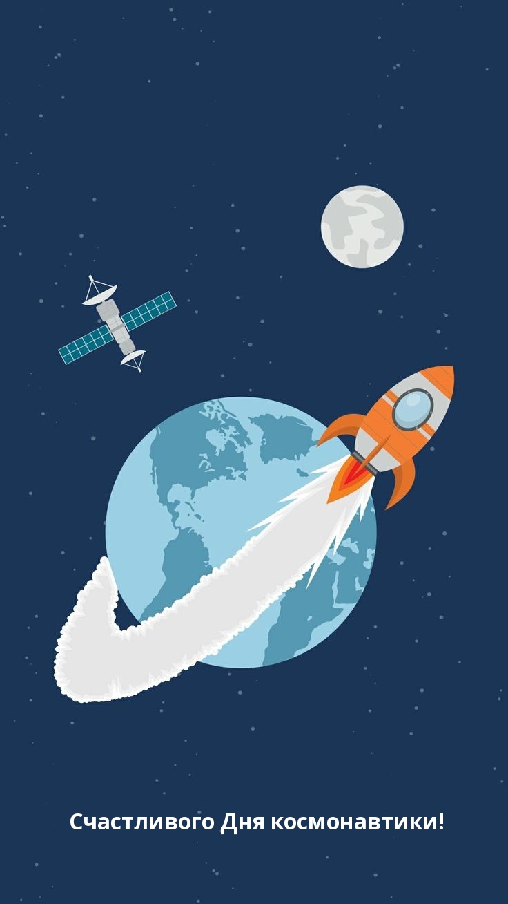 Счастливого Дня космонавтики!
