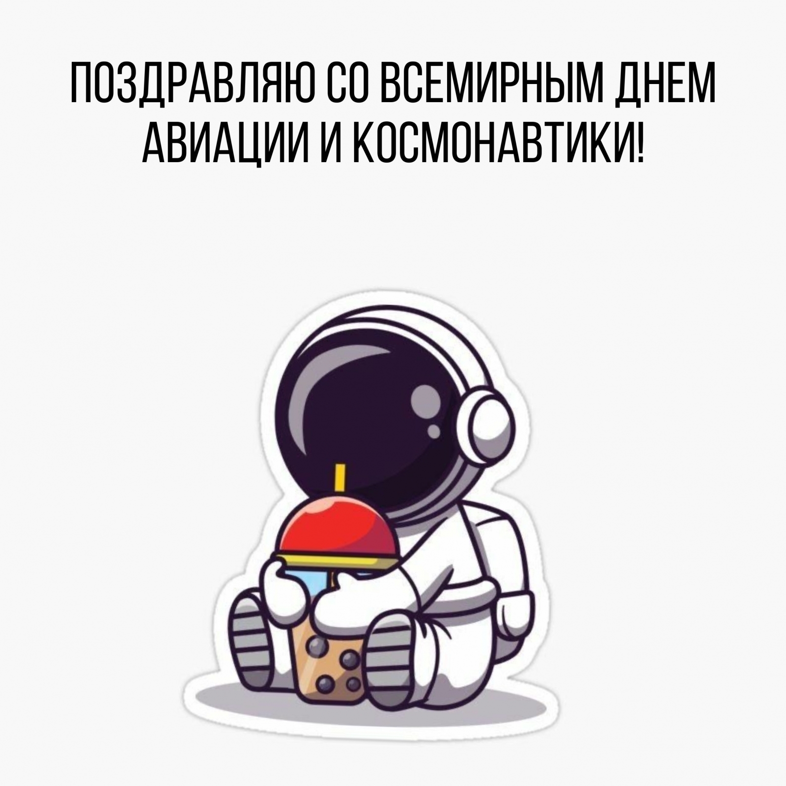 Поздравляю со Всемирным днем авиации и космонавтики!