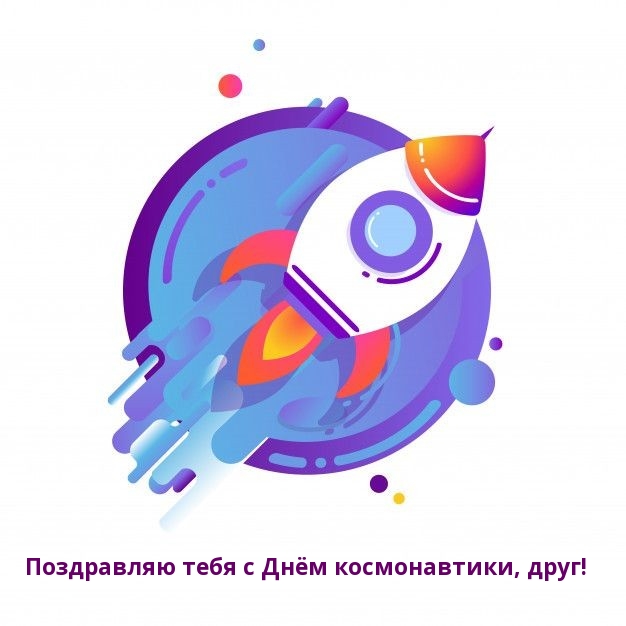 Поздравляю тебя с Днём космонавтики, друг!