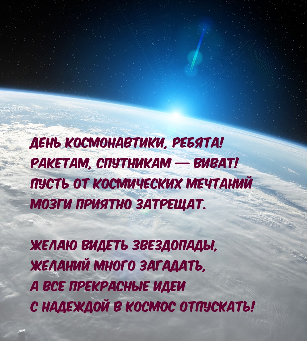 День космонавтики, ребята! Ракетам, спутникам — виват!