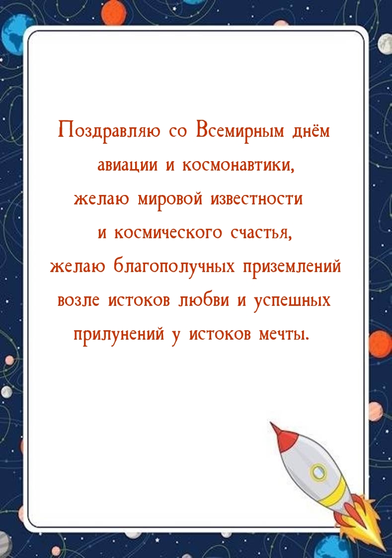 Поздравляю со Всемирным днём авиации и космонавтики