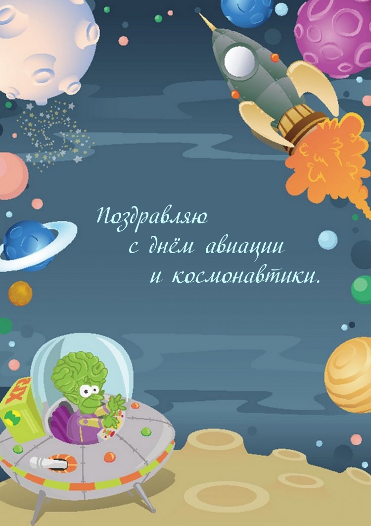 Поздравляю с днём авиации и космонавтики.