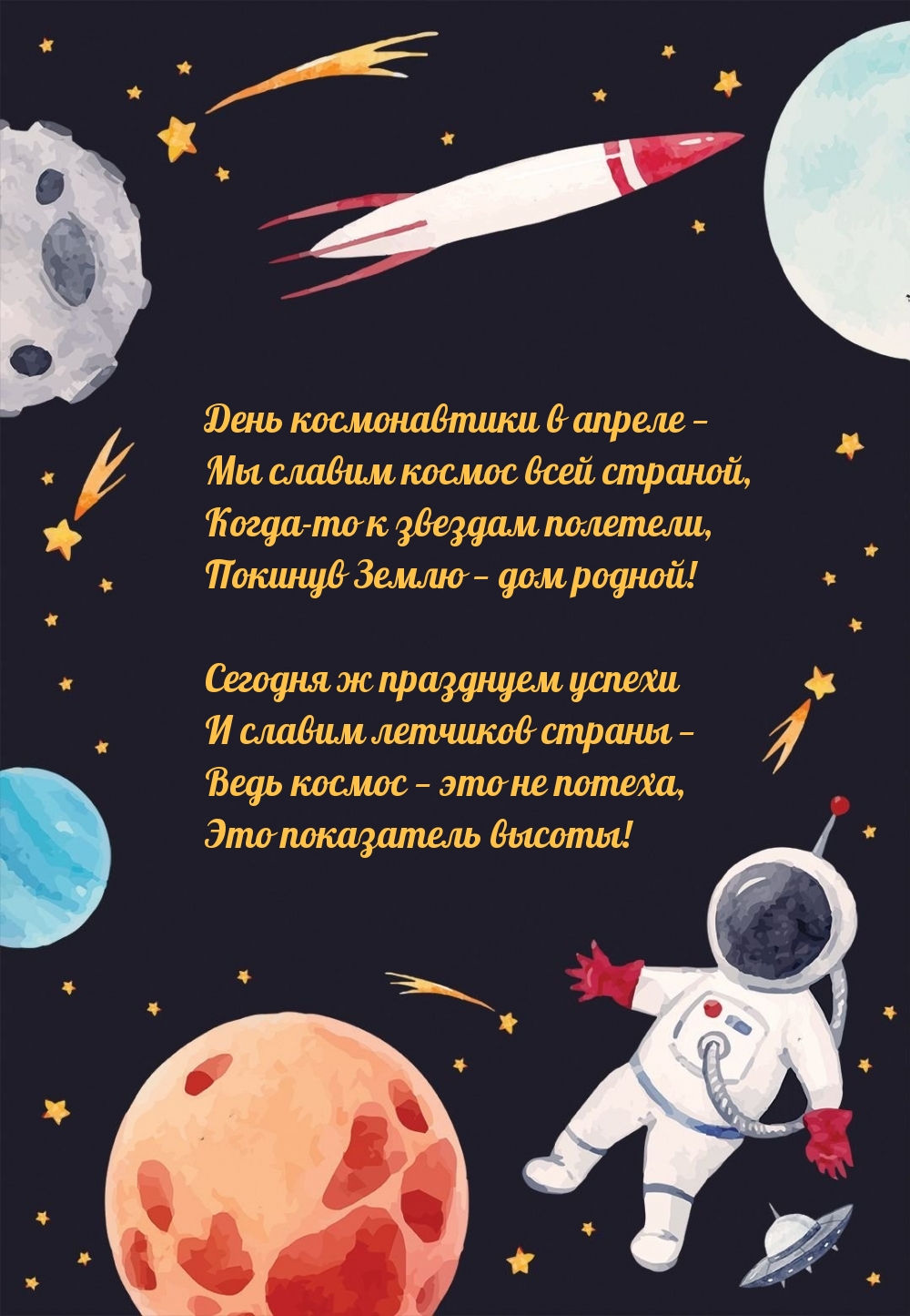 День космонавтики в апреле — мы славим космос всей страной