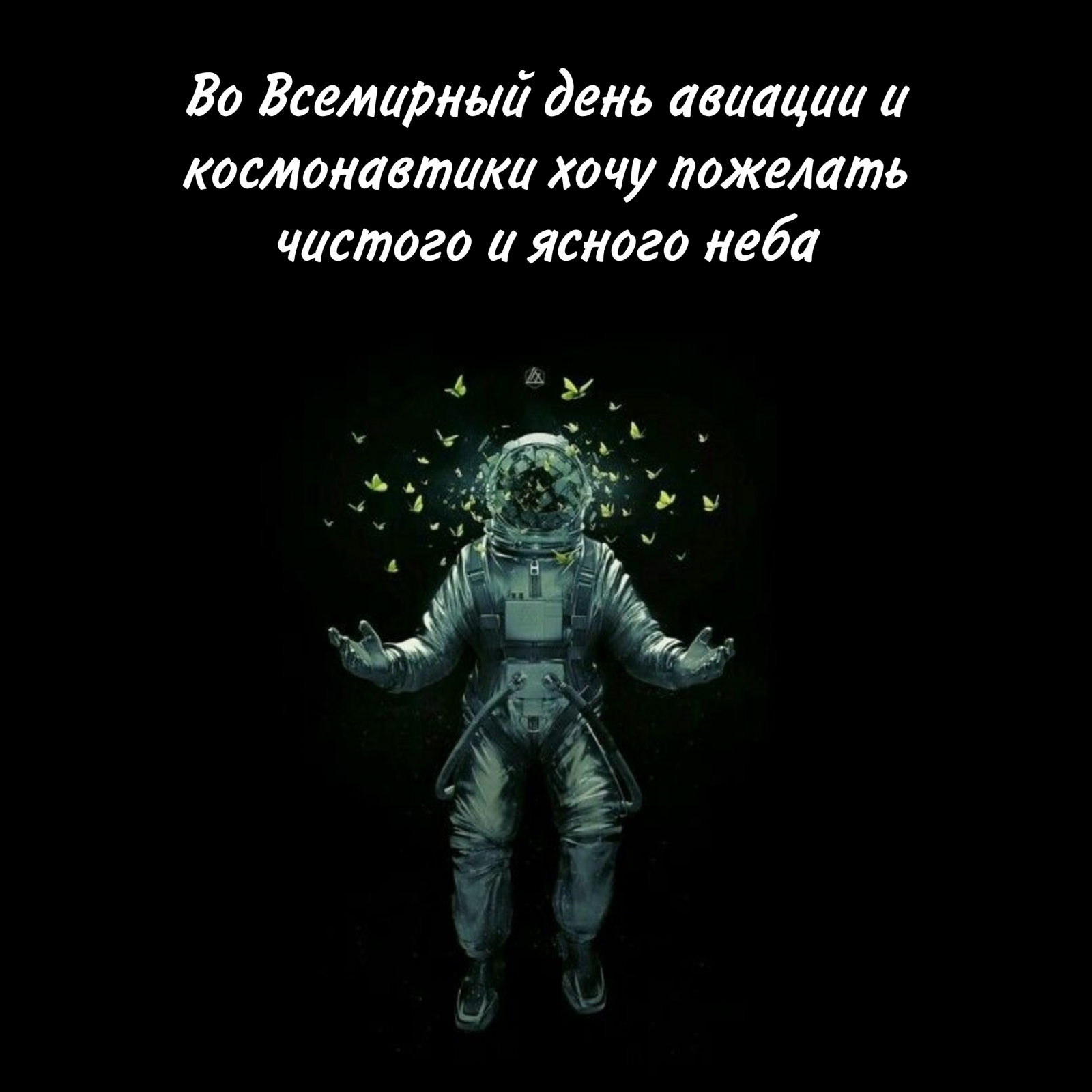 Во Всемирный день космонавтики хочу пожелать чистого и ясного неба