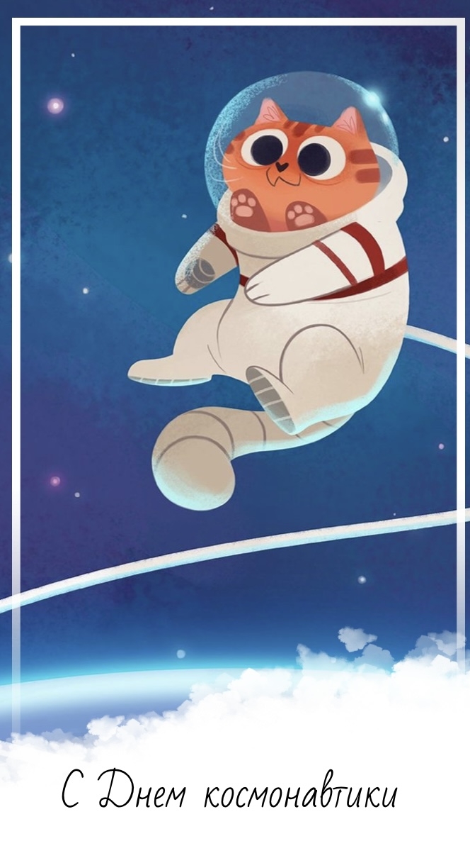 С Днем космонавтики