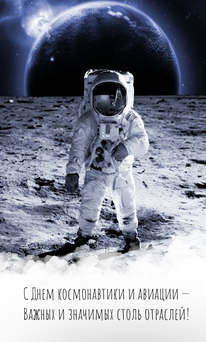 С Днем космонавтики и авиации — важных и значимых столь отраслей!
