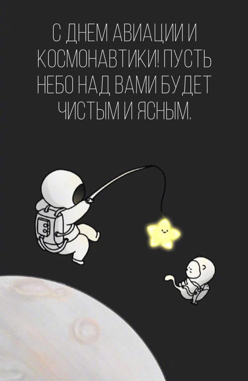 С Днем авиации и космонавтики! Пусть небо над Вами будет чистым