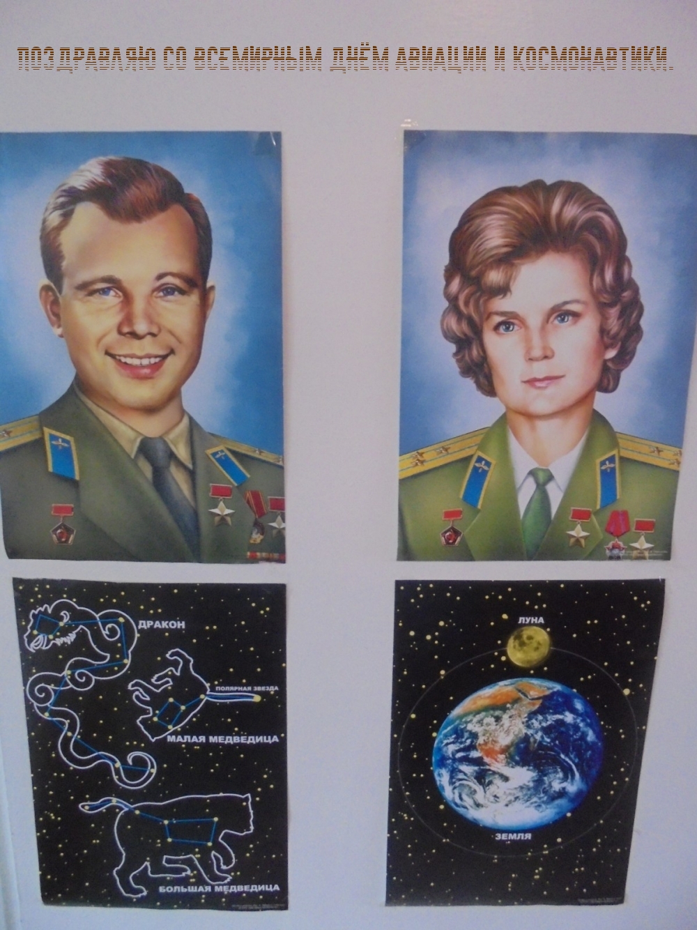 Поздравляю со Всемирным днём авиации и космонавтики.