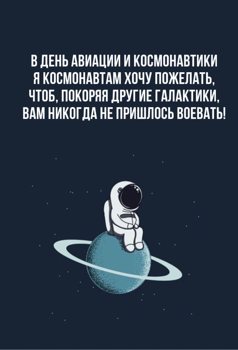 В День авиации и космонавтики я космонавтам хочу пожелать