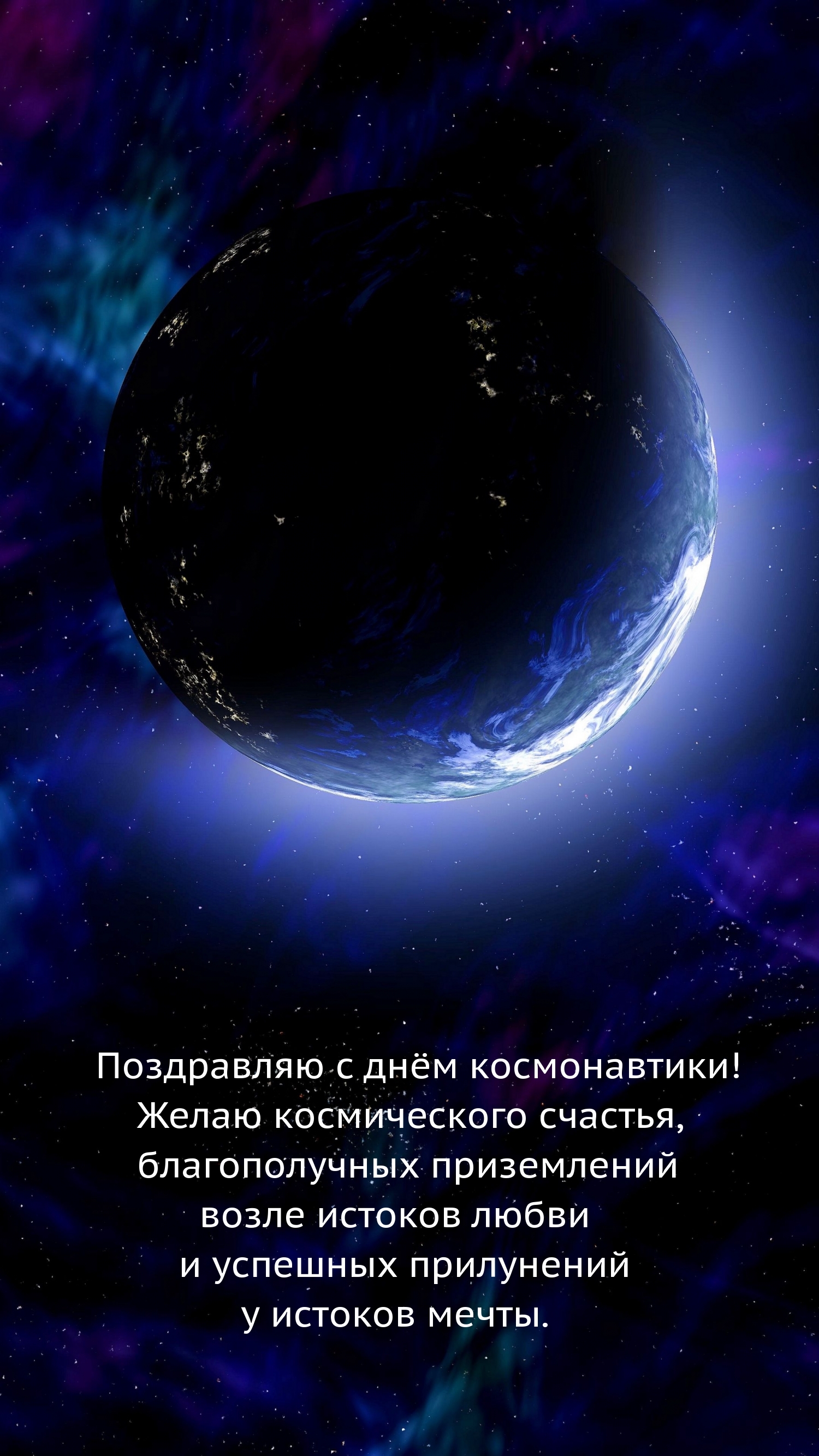 Поздравляю с днём космонавтики! Желаю космического счастья