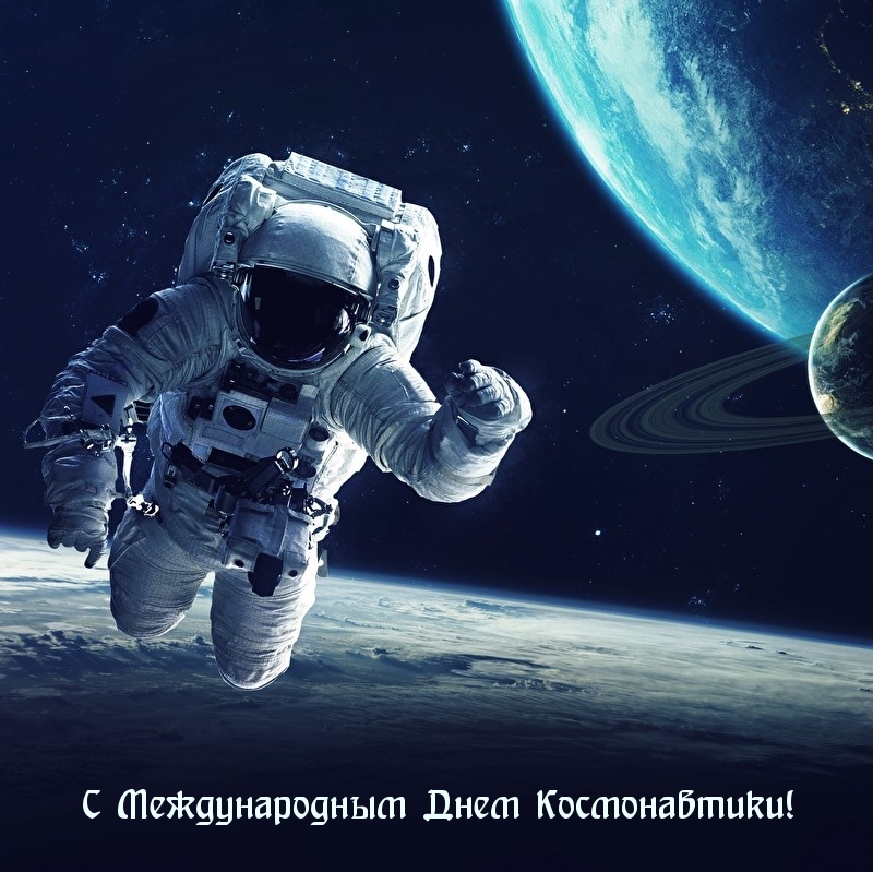 С Международным Днем Космонавтики!