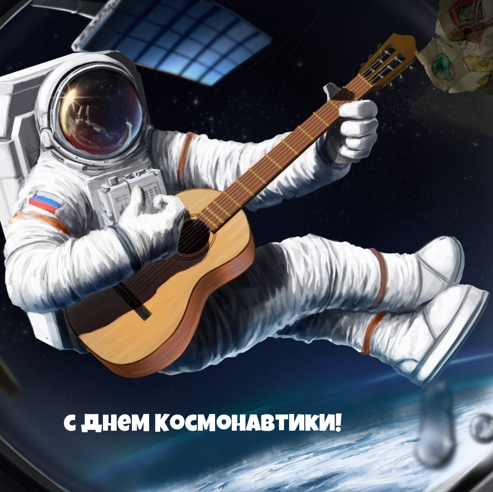 с Днем Космонавтики!