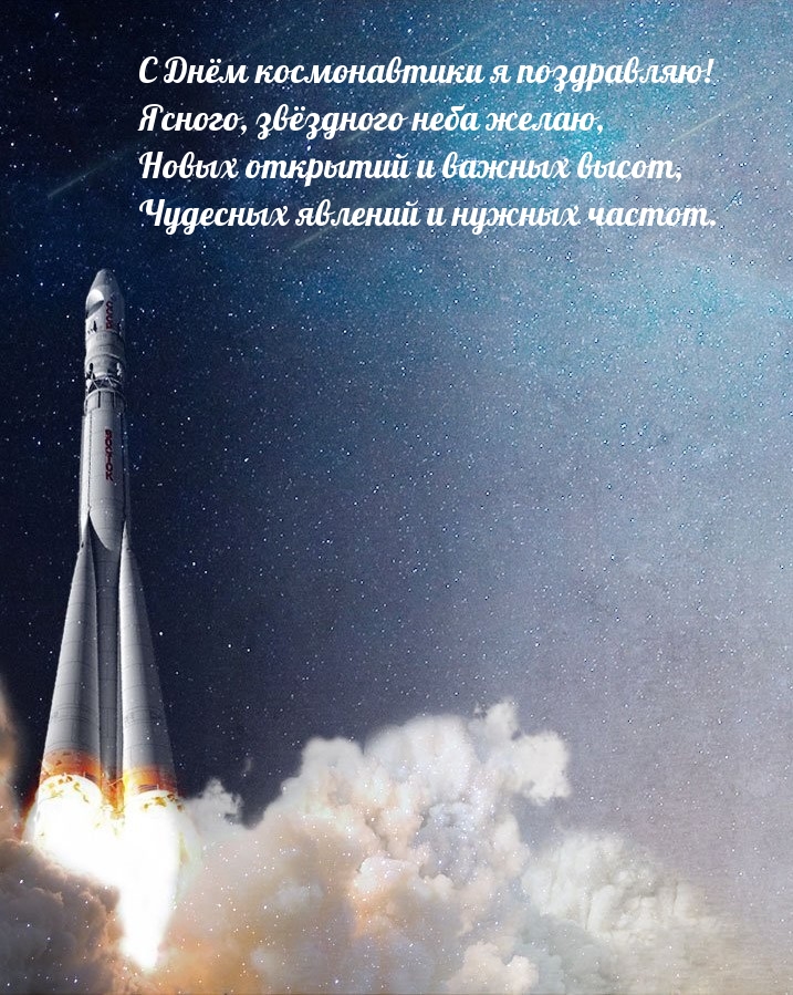 С Днём космонавтики я поздравляю! Ясного, звёздного неба желаю