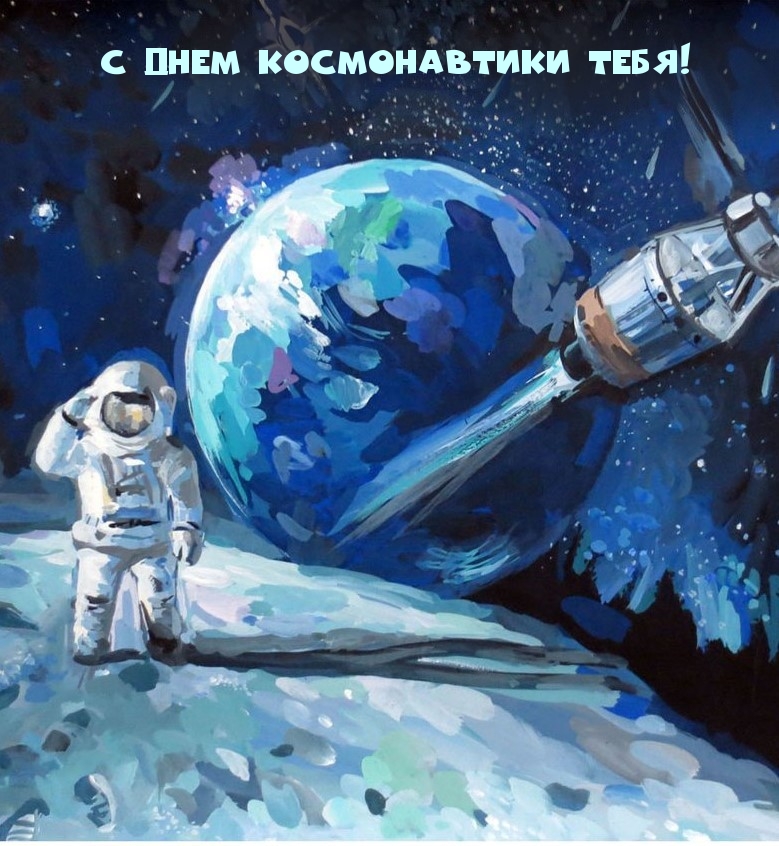 С Днем Космонавтики тебя!
