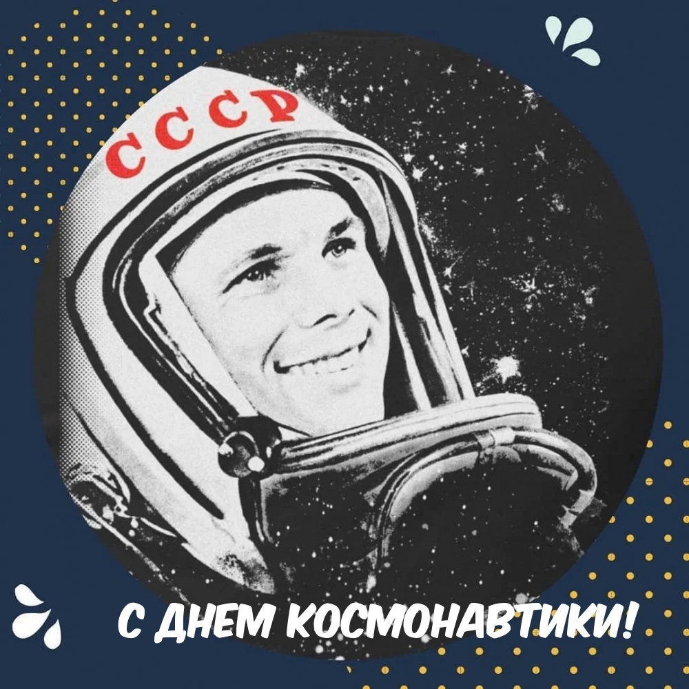 С Днем Космонавтики!
