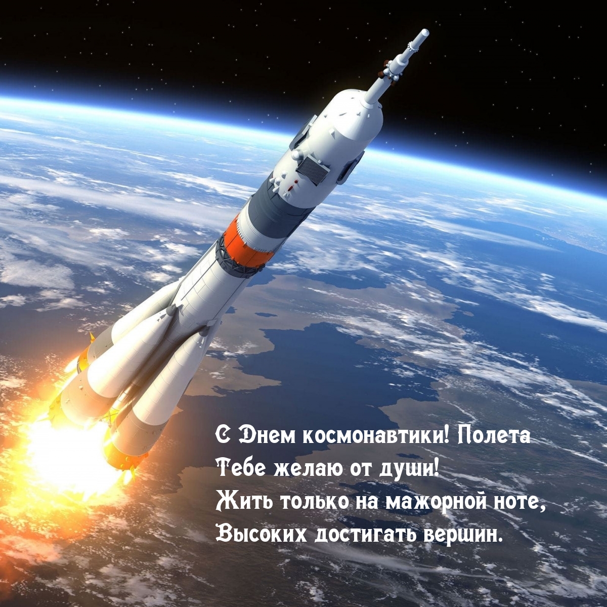 С Днем космонавтики! Полета Тебе желаю от души!