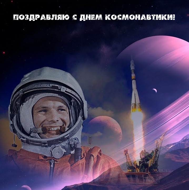 Поздравляю с Днем Космонавтики!