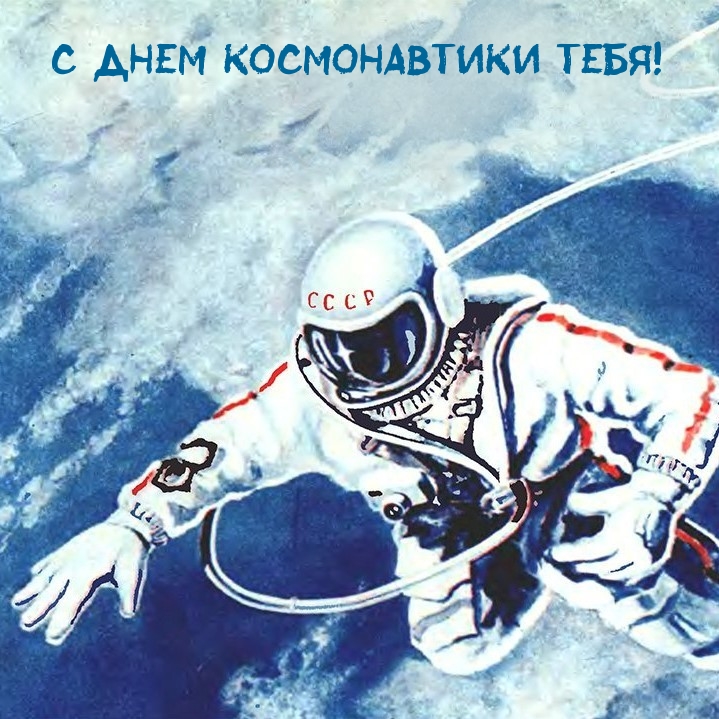 С днем Космонавтики тебя!